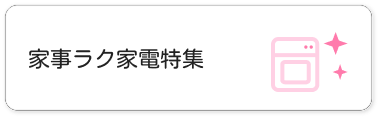 家事ラク家電特集