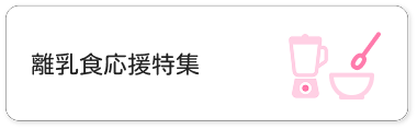 離乳食応援特集