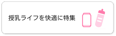 授乳ライフを快適に特集