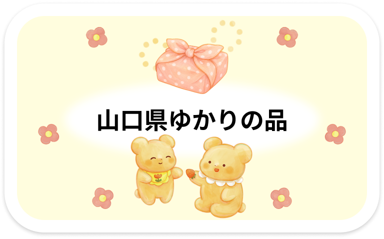 山口県ゆかりの品