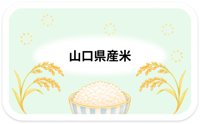 山口県産米