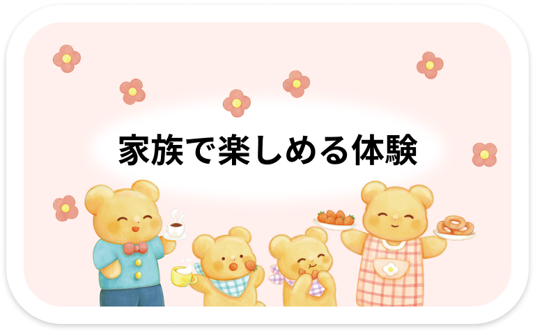 家族で楽しめる体験