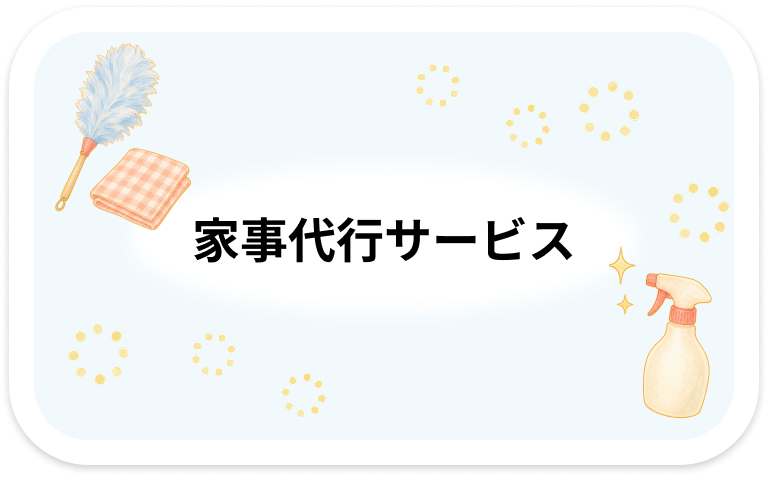 家事代行サービス